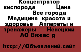 Концентратор кислорода EverGo › Цена ­ 270 000 - Все города Медицина, красота и здоровье » Аппараты и тренажеры   . Ненецкий АО,Вижас д.